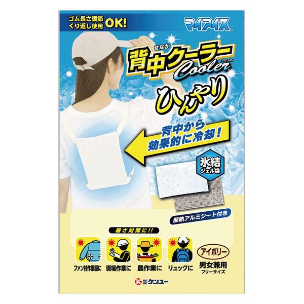 ケンユー マイアイス 背中クーラー アイボリー 1個
