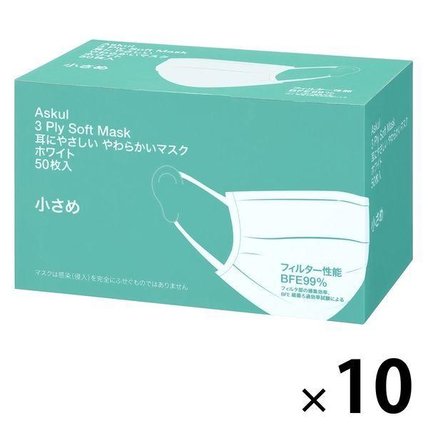 耳にやさしい やわらかいマスク 小さめサイズ ホワイト　サージカル　3層式　１セット（500枚：50枚入×10箱） アスクル オリジナル