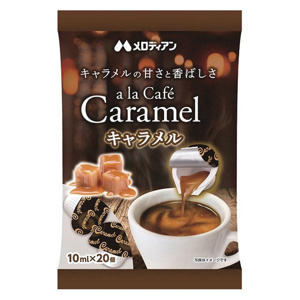 メロディアン アラカフェキャラメル 1袋（10ml×20個入）