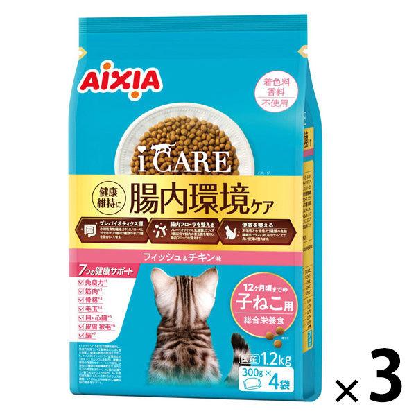i CARE（アイケア）腸内環境ケア 12ケ月頃までの子ねこ用 フィッシュ＆チキン味 国産 1.2kg（300g×4袋）3袋 アイシア キャットフード