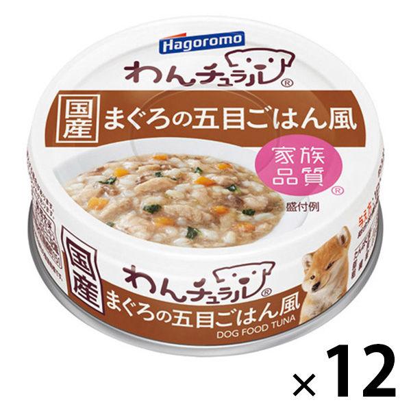 わんチュラル まぐろの五目ごはん風 国産 70g 12缶 はごろもフーズ ドッグフード ウェット 缶詰