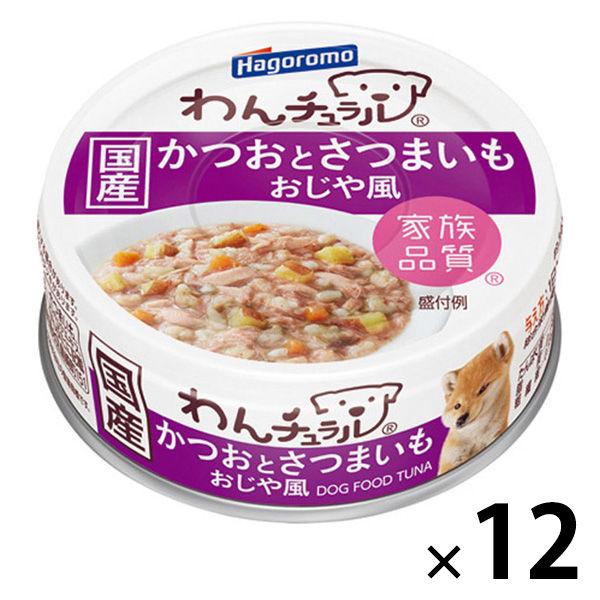 わんチュラル かつおとさつまいも おじや風 国産 70g 12缶 はごろもフーズ ドッグフード ウェット 缶詰