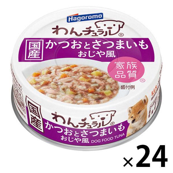 わんチュラル かつおとさつまいも おじや風 国産 70g 24缶 はごろもフーズ ドッグフード ウェット 缶詰