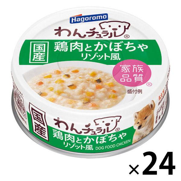 わんチュラル 鶏肉とかぼちゃ リゾット風 国産 70g 24缶 はごろもフーズ ドッグフード ウェット 缶詰