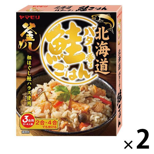 ヤマモリ 北海道バター香る鮭ごはん 170g 1セット（1個×2） 炊き込みご飯の素 炊き込みごはん