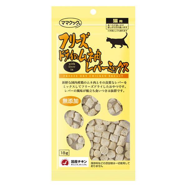 ママクック フリーズドライのムネ肉レバーミックス 無添加 国産 18g キャットフード 猫 おやつ