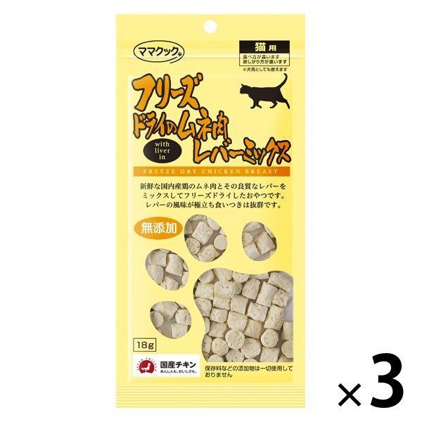 ママクック フリーズドライのムネ肉レバーミックス 無添加 国産 18g 3袋 キャットフード 猫 おやつ