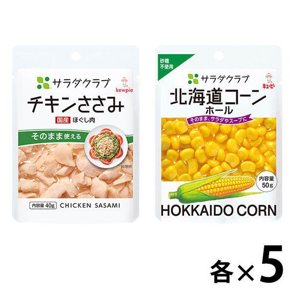 【セット品】キユーピー サラダクラブ 2種パウチ×各5個 ＜チキンささみ・北海道コーン＞ 1セット 素材