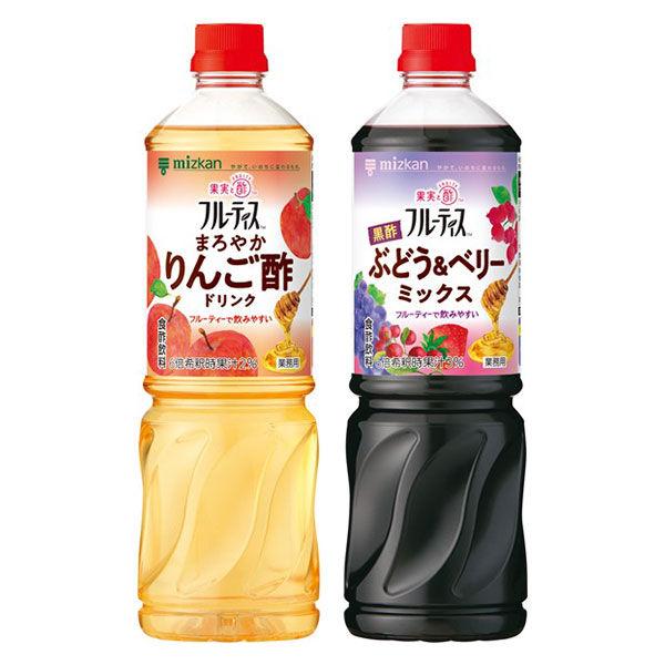 【お酢ドリンクセット】ミツカン業務用フルーティス２本セット（まろやかりんご酢・黒酢ぶどう＆ベリーミックス）1000ml 6倍濃縮