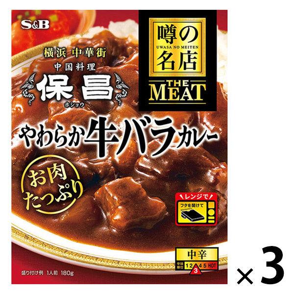エスビー食品 噂の名店 THE MEAT やわらか牛バラカレー 中辛 180g 1セット（1個×3）レンジ対応 レトルト