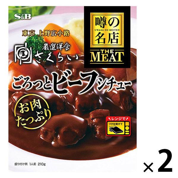 エスビー食品 噂の名店 THE MEAT ごろっとビーフシチュー 210g 1セット（1個×2）レンジ対応 レトルト