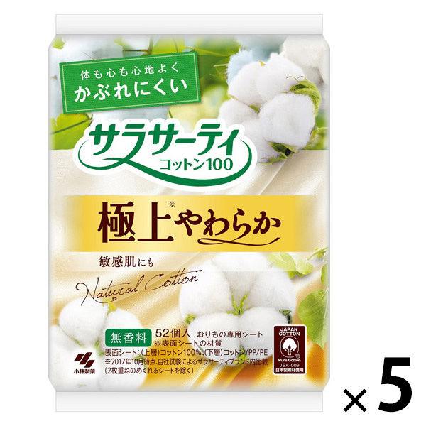 パンティライナー おりものシート サラサーティ コットン100 極上やわらか 無香料 1セット（52枚×5個） 小林製薬