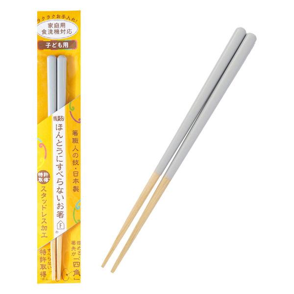 箸 子供用 ほんとうにすべらないお箸 子供用グレージュGY  1膳