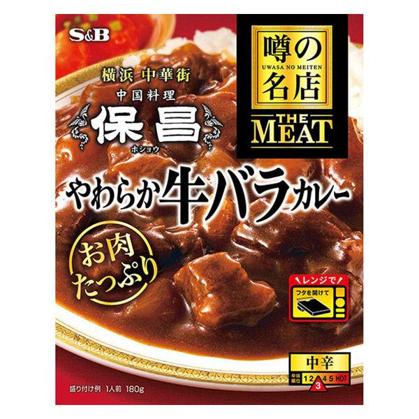 エスビー食品 噂の名店 THE MEAT やわらか牛バラカレー 中辛 180g 1個 レンジ対応 レトルト