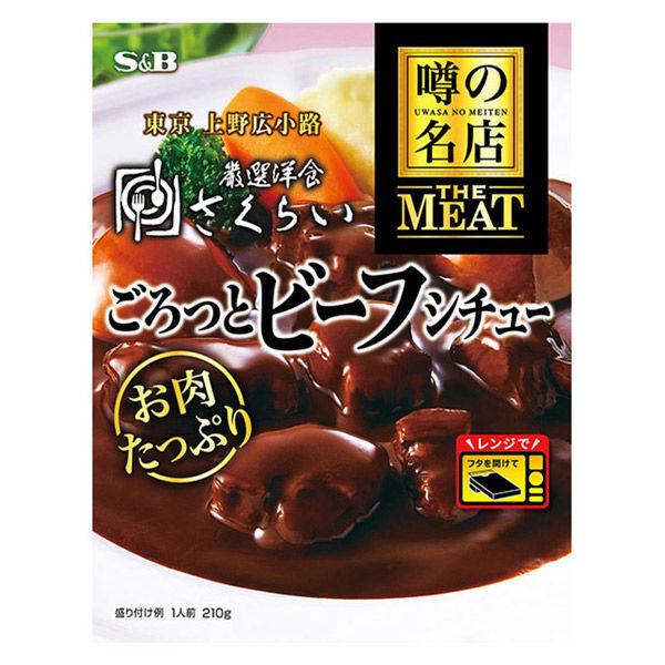 エスビー食品 噂の名店 THE MEAT ごろっとビーフシチュー 210g 1個 レンジ対応 レトルト