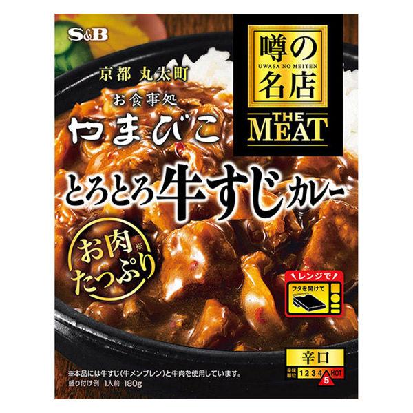 エスビー食品 噂の名店 THE MEAT とろとろ牛すじカレー 辛口 180g 1個 レンジ対応 レトルト