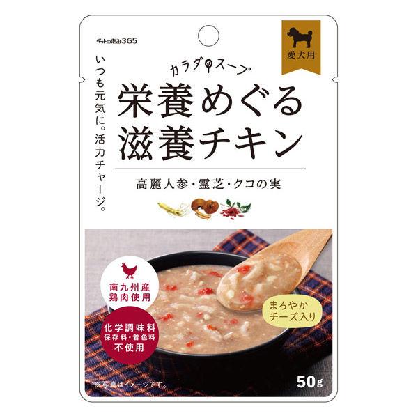 ペットの恵み365 カラダのスープ 栄養めぐる滋養チキン 国産 50g 1袋 新東亜交易 ドッグフード