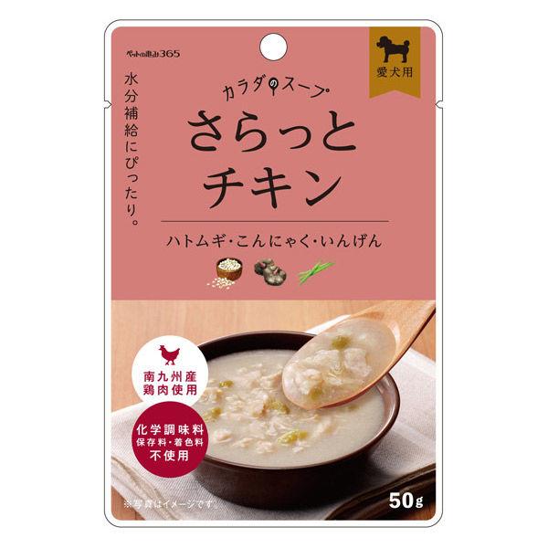 ペットの恵み365 カラダのスープ さらっとチキン 国産 50g 1袋 新東亜交易 ドッグフード