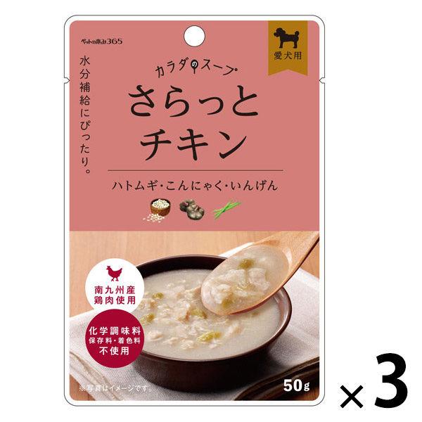 ペットの恵み365 カラダのスープ さらっとチキン 国産 50g 1セット（1袋×3）新東亜交易 ドッグフード