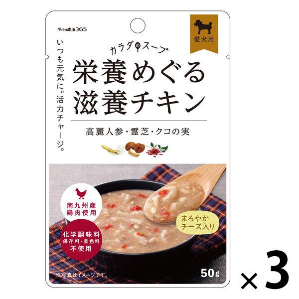 ペットの恵み365 カラダのスープ 栄養めぐる滋養チキン 国産 50g 1セット（1袋×3）新東亜交易 ドッグフード