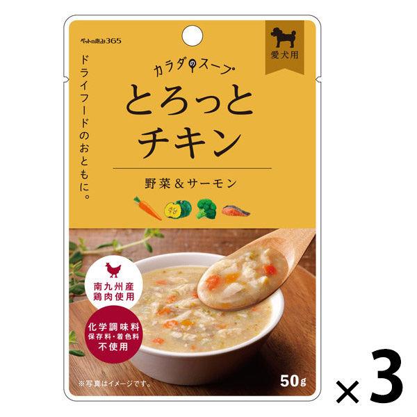 ペットの恵み365 カラダのスープ とろっとチキン 国産 50g 1セット（1袋×3）新東亜交易 ドッグフード