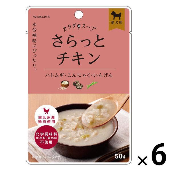 ペットの恵み365 カラダのスープ さらっとチキン 国産 50g 1セット（1袋×6）新東亜交易 ドッグフード