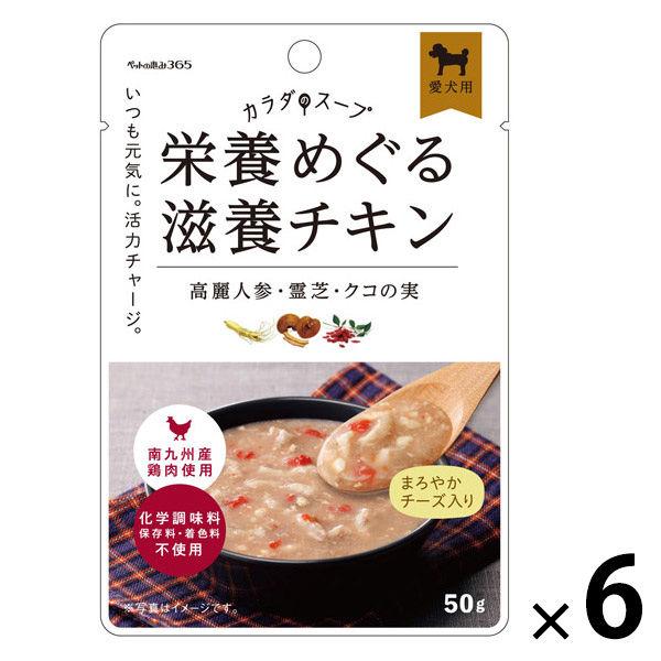 ペットの恵み365 カラダのスープ 栄養めぐる滋養チキン 国産 50g 1セット（1袋×6）新東亜交易 ドッグフード