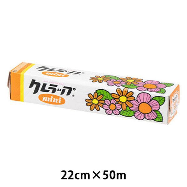 （セール）復刻版 レトロクレラップ ミニ 22cm×50m 電子レンジ・冷凍可 1本 クレハ