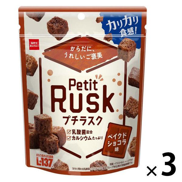 ラスク 洋菓子 プチラスク　ベイクドショコラ味　30g 1セット（1個×3）