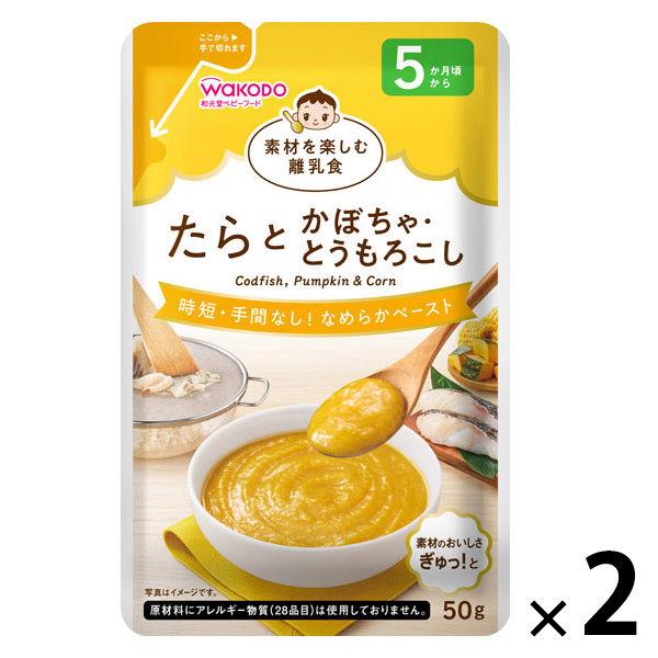 （5カ月頃から）素材を楽しむ離乳食　たらとかぼちゃ・とうもろこし　1セット（1袋（50g）×2）　和光堂　WAKODO