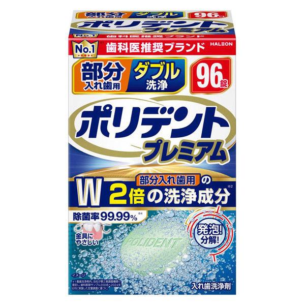 入れ歯洗浄剤 部分用 ダブル洗浄 ポリデントプレミアム 96錠 99.99％除菌 Haleonジャパン