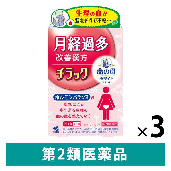 チラック 45錠 3箱セット 小林製薬 改善漢方 月経異常 月経過多 不正出血【第2類医薬品】