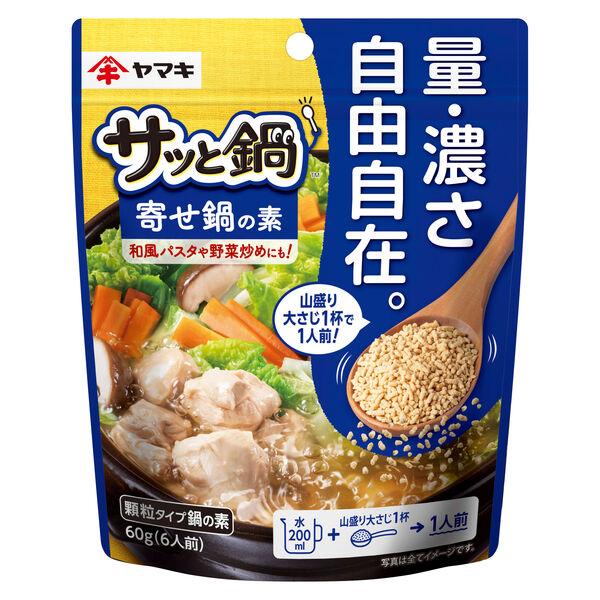 ヤマキ 顆粒 サッと鍋 寄せ鍋の素 60g 1個 量・濃さ自由自在　鍋つゆ 鍋スープ