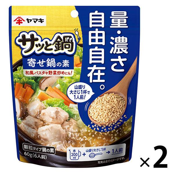 ヤマキ 顆粒 サッと鍋 寄せ鍋の素 60g 1セット（1個×2） 量・濃さ自由自在　鍋つゆ 鍋スープ