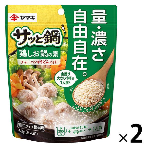 ヤマキ 顆粒 サッと鍋 鶏しお鍋の素 60g 1セット（1個×2） 量・濃さ自由自在　鍋つゆ 鍋スープ