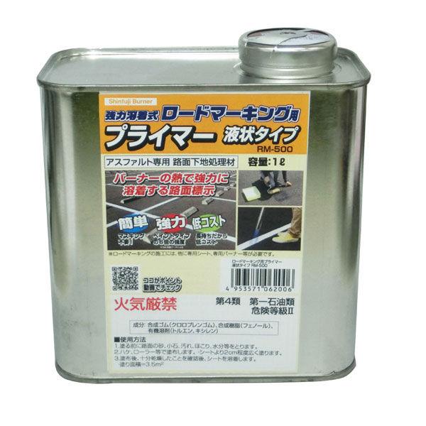 新富士バーナー ロードマーキング用プライマー 液状タイプ1L RM RM-500 1個