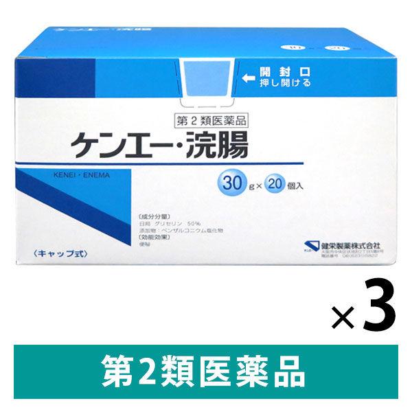 ケンエー・浣腸 30g×20個 3箱セット 健栄製薬 便秘 植物由来グリセリン配合【第2類医薬品】