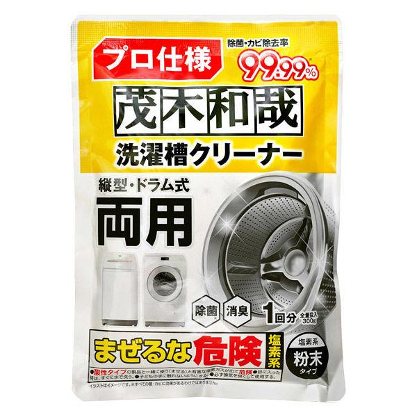 茂木和哉 洗濯槽クリーナー 塩素系粉末タイプ 300g 1個 レック