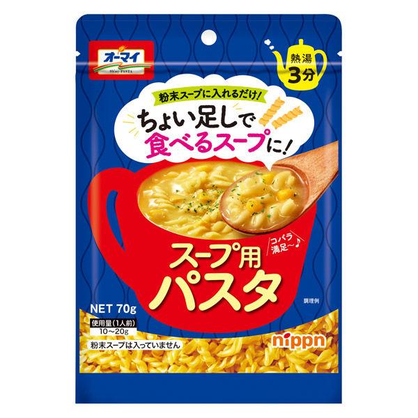 オーマイ スープ用パスタ＜ちょい足しで食べるスープに！＞ 70g 熱湯3分 1袋 ニップン