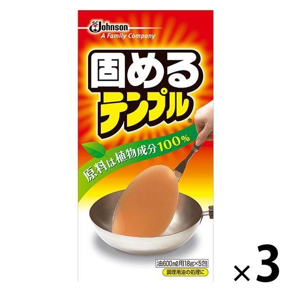 廃油処理剤 固めるテンプル 18g 油 オイル 処理 油凝固剤 1セット（1箱（5包入）×3）ジョンソン
