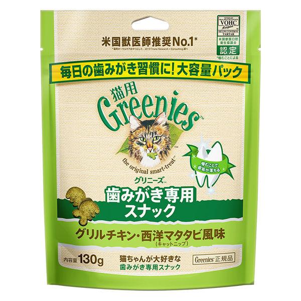 グリニーズ 猫用 グリルチキン・西洋マタタビ風味 大容量パック 130g 1袋 キャットフード おやつ