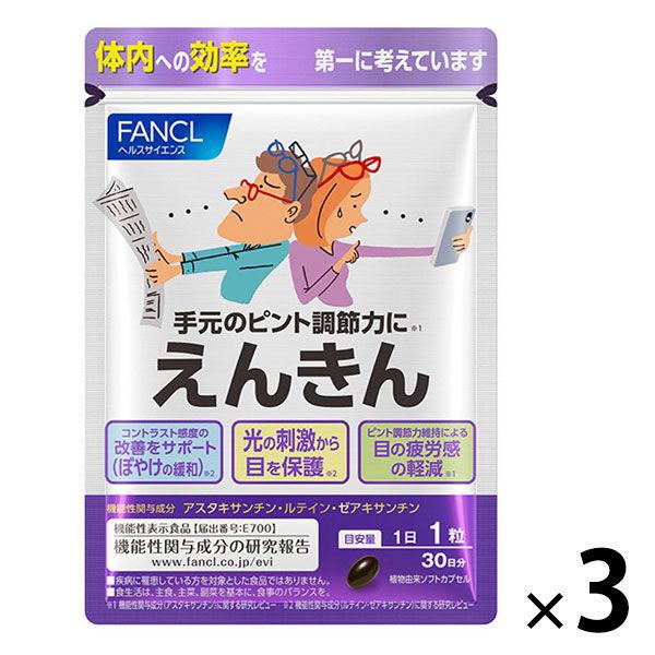 ファンケル えんきん＜機能性表示食品＞90日分  [サプリ サプリメント アスタキサンチン 目のサプリ ファンケル]