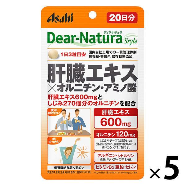 ディアナチュラ（Dear-Natura）スタイル 肝臓エキス×オルニチン・アミノ酸 20日分　5袋　アサヒGF サプリメント