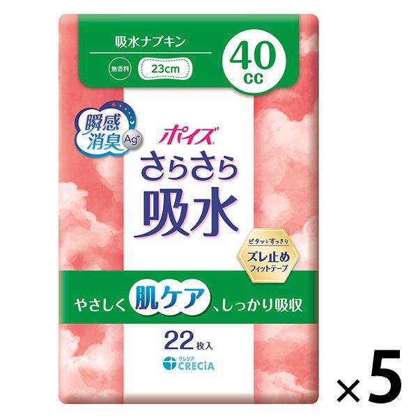 【吸水ナプキン】ポイズ 40cc 23cm 無香料 さらさら吸水 肌ケアパッド 1セット(110枚入：22枚×5パック) 尿漏れ