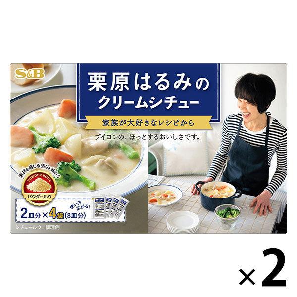 （セール）エスビー食品 栗原はるみのクリームシチュー 2皿分×4袋 1セット（2個）