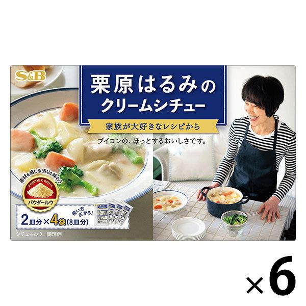 （セール）エスビー食品 栗原はるみのクリームシチュー 2皿分×4袋 1セット（6個）