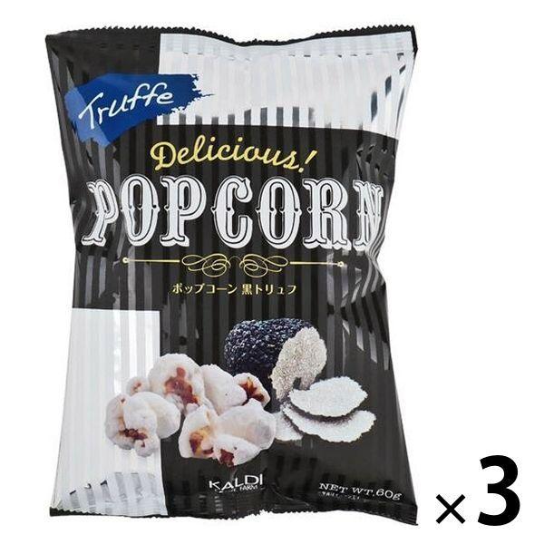 カルディオリジナル 黒トリュフポップコーン 60g 3個 カルディコーヒーファーム オーバーシーズ スナック菓子