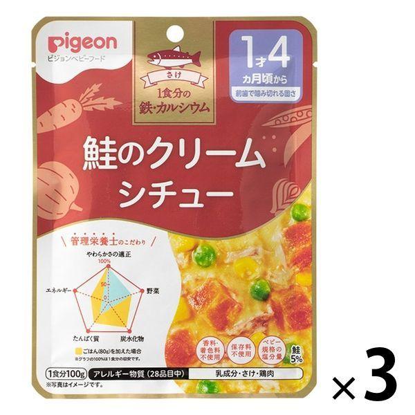 【1歳4ヵ月頃から】食育レシピ鉄Ca 鮭のクリームシチュー 100g 3個 ピジョン 離乳食 ベビーフード