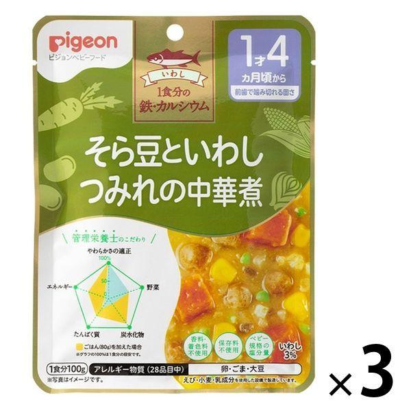 【1歳4ヵ月頃から】食育レシピ鉄Ca そら豆といわしつみれの中華煮 100g 3個 ピジョン 離乳食 ベビーフード