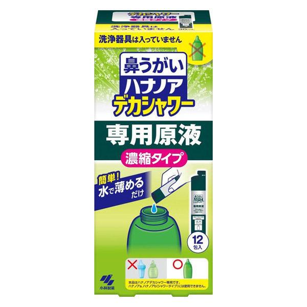 ハナノア 鼻うがい デカシャワー 専用原液 水で薄める濃縮タイプ 12包入 1個 （鼻洗浄器具なし） 小林製薬